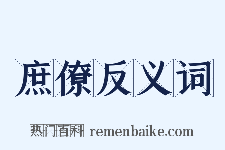 庶僚反义词是什么意思的图片